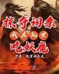 无限掠夺词条我乃词条仙人番茄