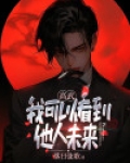 高武：我可以看到他人未来