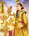 先天大帝