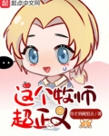 这个牧师超正义小说在线阅读