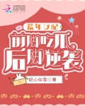 荒年女配前脚吃瓜后脚逆袭免费