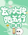 玄学大佬她五行缺钱免费