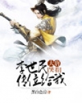 大唐 开局骂哭李世民