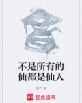 不是所有的仙都是仙人