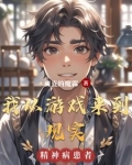 我从游戏来到现实