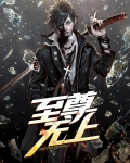至尊无上2之永霸天下