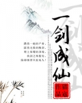 一剑成仙讲的什么