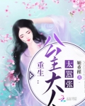 重生公主大人太嚣张全文免费阅读笔趣阁