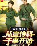 火红年代:从宣传科干事