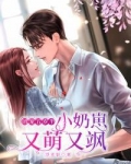 团宠五岁半:小奶崽又萌又飒免费阅读