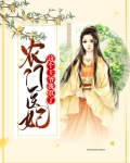 农门医妃这个王爷我罩了全文免费阅读