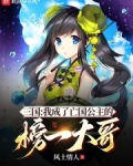 我成了亡国之君
