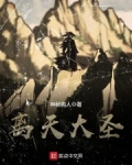 离天大圣