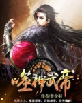 神武帝主免费全文阅读