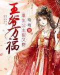 王爷万福,重生公主甜又野