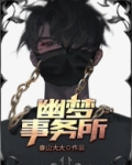 幽梦事务所