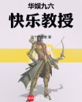 华娱九六,快乐教授全文免费阅读