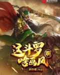 这斗罗啥画风啊免费