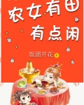 农女有田有点闲全文免费阅读