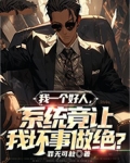 我一个好人，系统竟让我坏事做绝？