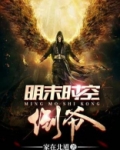 明末时空倒爷太监了吗