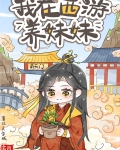 在西游世界养妹妹免费