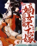 盛世医香之嫡女不下嫁
