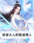 提督夫人的霸道情人