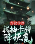 九叔世界：我抽卡牌降妖魔