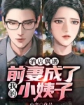 我的前妻与现任
