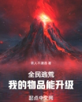 全民逃荒我的物品能升级 笔趣阁