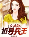 女神的近身兵王