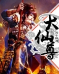 大仙尊决战科技文明漫画免费下拉式