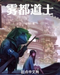 雾都道士免费