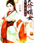 天价嫡女，悍妃法医官
