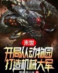 末世:开局从动物园打造机械大军的小说