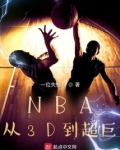 nba:从3d到超巨免费