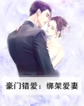 豪门错爱成婚