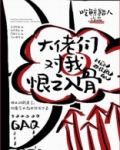 大佬们对我恨之入骨百度云
