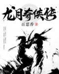 电视剧龙侠传奇
