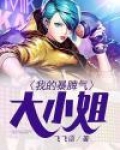大小姐脾气是公主病吗