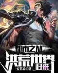 都市之从洪荒世界归来免费阅读