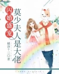 闪婚盛宠：莫少夫人是大佬