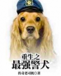 重生之最强警犬系统