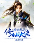 我竟然是修仙大佬