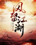 风留江湖