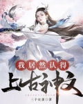 我居然认得上古神文