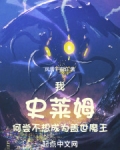 我,史莱姆哒