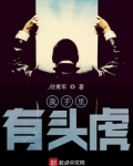 我手里有头虎