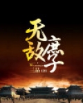 无敌庶子全文免费阅读